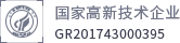 国家高新技术企业