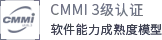 CMMI3级认证