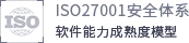 ISO27001安全体系认证